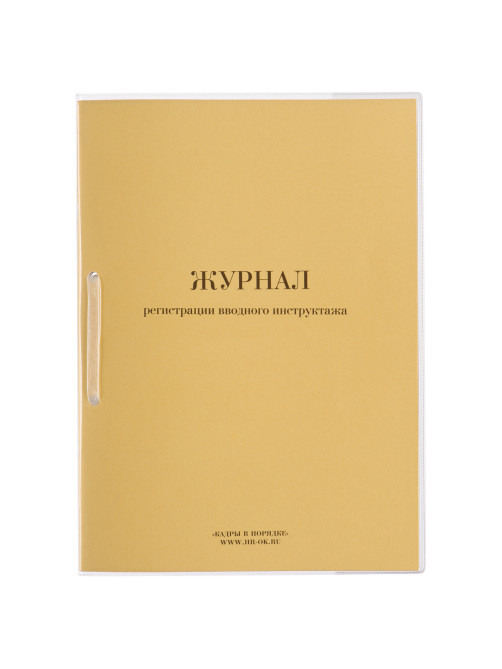 Журнал регистрации вводного инструктажа, 32 л., сшивка, пломба, обложка ПВХ, 130204