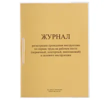 Журнал регистрации инструктажа на рабочем месте, 32 л., сшивка/пломба/обложка ПВХ, 130202
