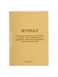 Журнал регистрации инструктажа на рабочем месте, 32 л., сшивка/пломба/обложка ПВХ, 130202