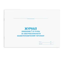 Журнал присвоения электробезопасности для 1-ой группы, 48 л., картон, офсет, А4 292х200 мм, STAFF, 130269