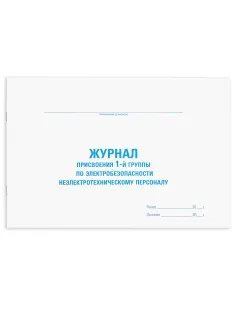 Журнал присвоения электробезопасности для 1-ой группы, 48 л., картон, офсет, А4 292х200 мм, STAFF, 130269