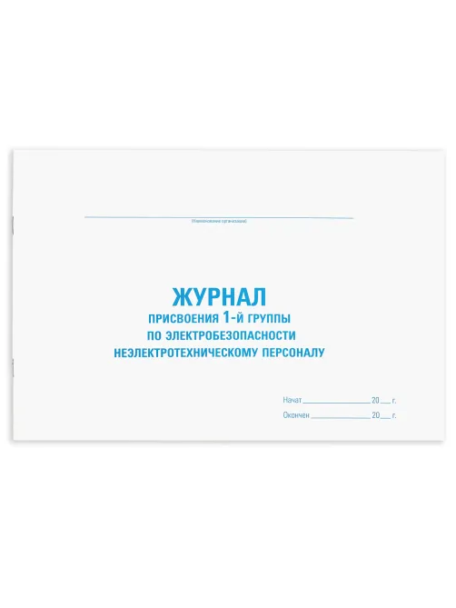 Журнал присвоения электробезопасности для 1-ой группы, 48 л., картон, офсет, А4 292х200 мм, STAFF, 130269
