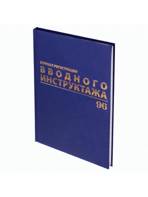 Журнал регистрации вводного инструктажа, 96 л., А4 200х290 мм, бумвинил, офсет BRAUBERG, 130258