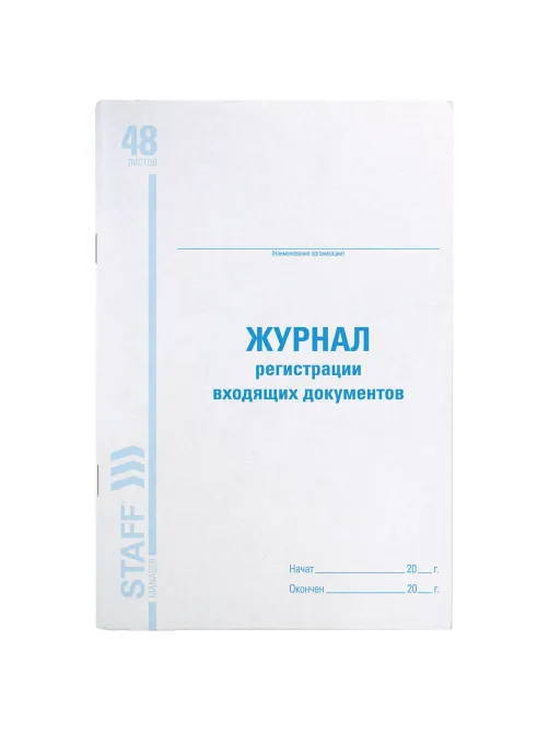 Журнал регистрации входящих документов, 48 л., картон, блок офсет, А4 200х290 мм, STAFF, 130084