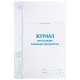 Журнал регистрации входящих документов, 48 л., картон, блок офсет, А4 200х290 мм, STAFF, 130084