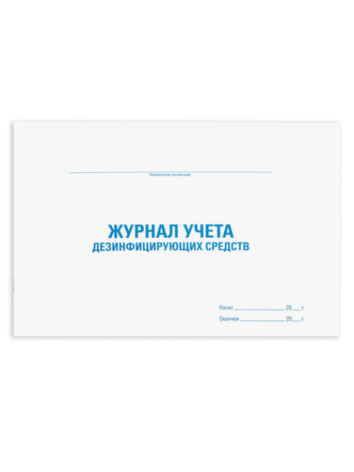 Журнал учета дезинфицирующих средств, 48 л., картон, блок офсет, А4 292х200 мм, STAFF, 130263