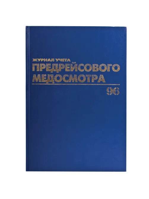 Журнал предрейсового медосмотра, 96 л., бумвинил, блок офсет, фольга, А4 200х290 мм, BRAUBERG, 130143