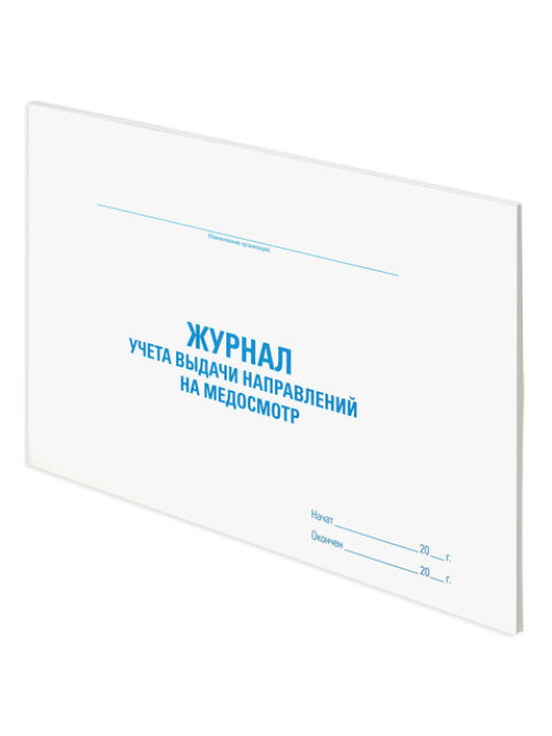 Журнал выдачи направлений на медицинский осмотр, 48 л., картон, офсет, А4 (292х200 мм), STAFF, 130268