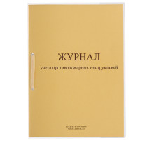 Журнал регистрации инструктажа по пожарной безопасности, 32 л., сшивка/пломба/обложка ПВХ, 130208