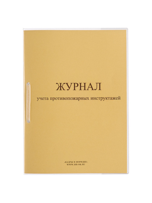 Журнал регистрации инструктажа по пожарной безопасности, 32 л., сшивка/пломба/обложка ПВХ, 130208