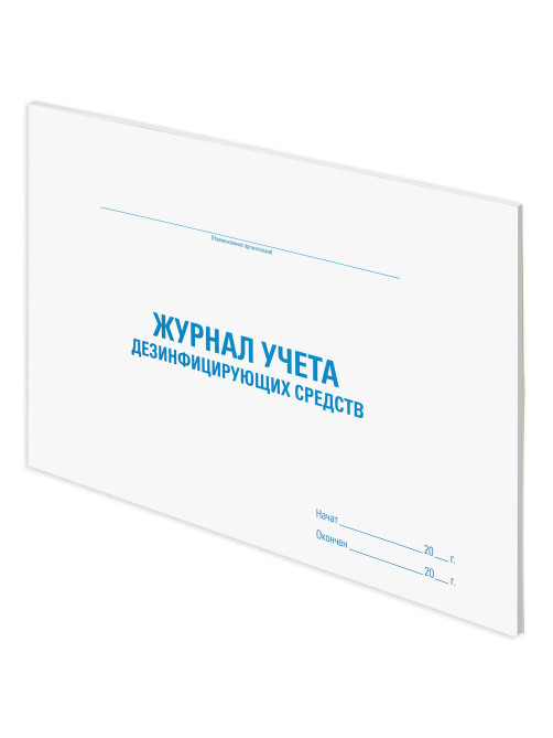 Журнал учета дезинфицирующих средств, 48 л., картон, блок офсет, А4 292х200 мм, STAFF, 130263