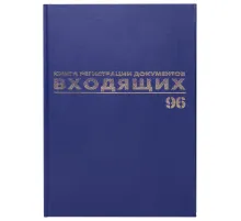 Журнал регистрации входящих документов, 96 л., бумвинил, блок офсет, А4 200х290 мм, BRAUBERG, 130146