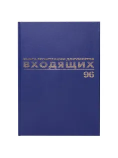 Журнал регистрации входящих документов, 96 л., бумвинил, блок офсет, А4 200х290 мм, BRAUBERG, 130146