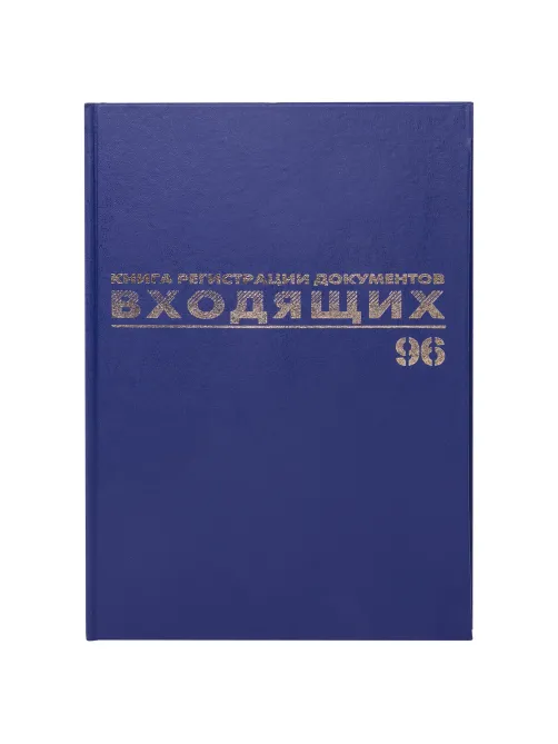 Журнал регистрации входящих документов, 96 л., бумвинил, блок офсет, А4 200х290 мм, BRAUBERG, 130146