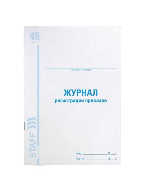 Журнал регистрации приказов, 48 л., картон, блок офсет, А4 200х290 мм, STAFF, 130079