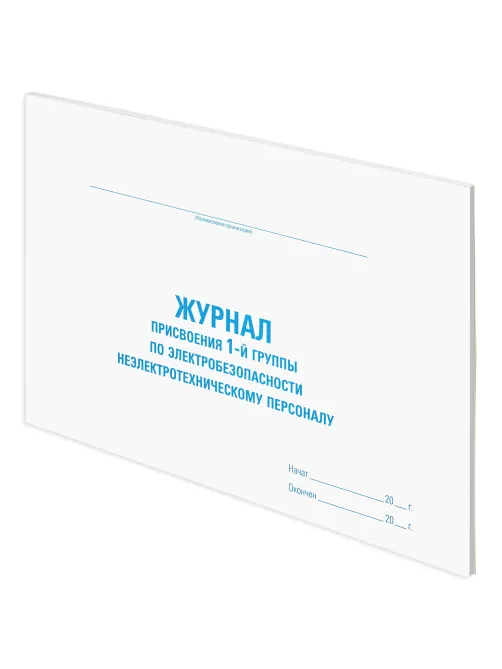 Журнал присвоения электробезопасности для 1-ой группы, 48 л., картон, офсет, А4 292х200 мм, STAFF, 130269