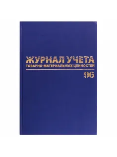 Журнал учёта товарно-материальных ценностей, 96 л., бумвинил, офсет, А4 200х290 мм, BRAUBERG, 130255