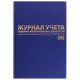 Журнал учёта товарно-материальных ценностей, 96 л., бумвинил, офсет, А4 200х290 мм, BRAUBERG, 130255