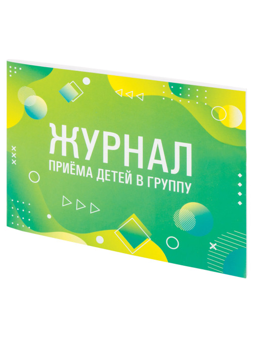 Журнал приёма детей в группу, 48 л., картон, офсет, альбомная ориентация, А4 200х280 мм, STAFF, 130249