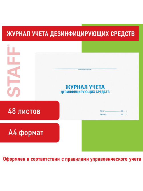 Журнал учета дезинфицирующих средств, 48 л., картон, блок офсет, А4 292х200 мм, STAFF, 130263