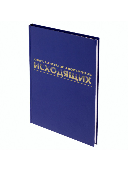 Журнал регистрации исходящих документов, 96 л., бумвинил, блок офсет, А4 200х290 мм, BRAUBERG, 130147
