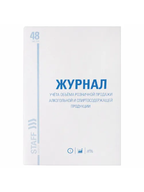 Журнал учёта объёма продажи алкогольной продукции, 48 л., картон, офсет, А4 200х290 мм, STAFF, 130250