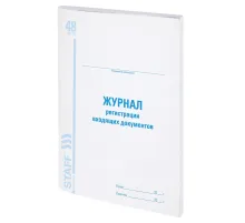 Журнал регистрации входящих документов, 48 л., картон, блок офсет, А4 200х290 мм, STAFF, 130084