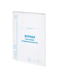 Журнал регистрации входящих документов, 48 л., картон, блок офсет, А4 200х290 мм, STAFF, 130084