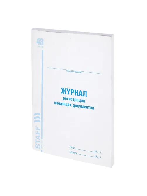 Журнал регистрации входящих документов, 48 л., картон, блок офсет, А4 200х290 мм, STAFF, 130084