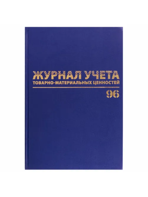 Журнал учёта товарно-материальных ценностей, 96 л., бумвинил, офсет, А4 200х290 мм, BRAUBERG, 130255
