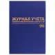 Журнал учёта товарно-материальных ценностей, 96 л., бумвинил, офсет, А4 200х290 мм, BRAUBERG, 130255