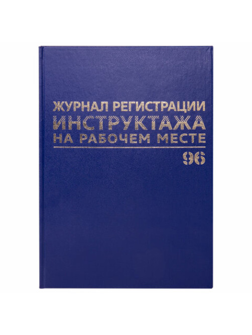 Журнал регистрации инструктажа на рабочем месте, 96 л., бумвинил, блок офсет, А4 200х290 мм, BRAUBERG, 130188