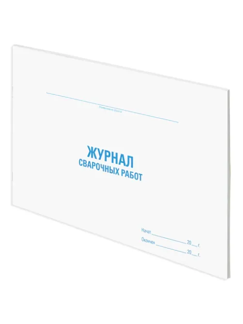 Журнал сварочных работ, 48 л., картон, блок офсет, А4 292х200 мм, STAFF, 130267