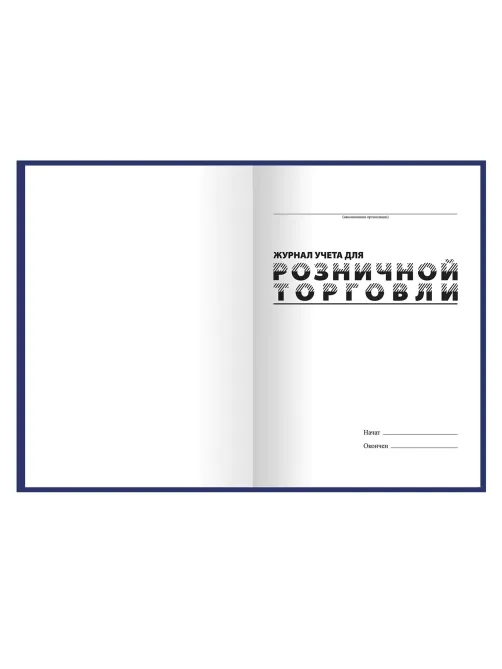 Журнал учета для розничной торговли, 96 л., бумвинил, блок офсет, А4 200x290 мм, BRAUBERG, 111270
