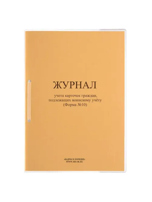 Журнал учета карточек граждан,подлежащих воинскому учету Ф.10, 32 л., сшивка/пломба/обложка ПВХ, 130285