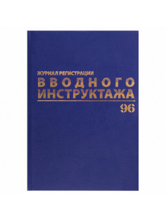 Журнал регистрации вводного инструктажа, 96 л., А4 200х290 мм, бумвинил, офсет BRAUBERG, 130258