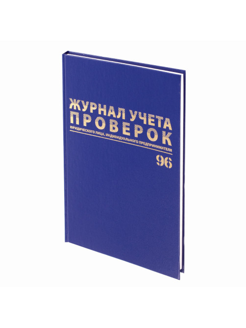 Журнал учета проверок юр.лиц и ИП, 96 л., бумвинил, блок офсет, фольга, А4 200х290 мм, BRAUBERG, 130235