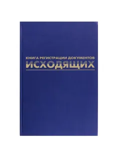 Журнал регистрации исходящих документов, 96 л., бумвинил, блок офсет, А4 200х290 мм, BRAUBERG, 130147
