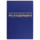 Журнал регистрации исходящих документов, 96 л., бумвинил, блок офсет, А4 200х290 мм, BRAUBERG, 130147