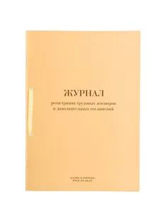 Журнал регистрации трудовых договоров и дополнительных соглашений, 32 л., сшивка, плобма, обложка ПВХ, 130200