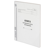 Книга складского учета материалов форма М-17, 96 л., картон, типографский блок, А4 200х290 мм, STAFF, 130242