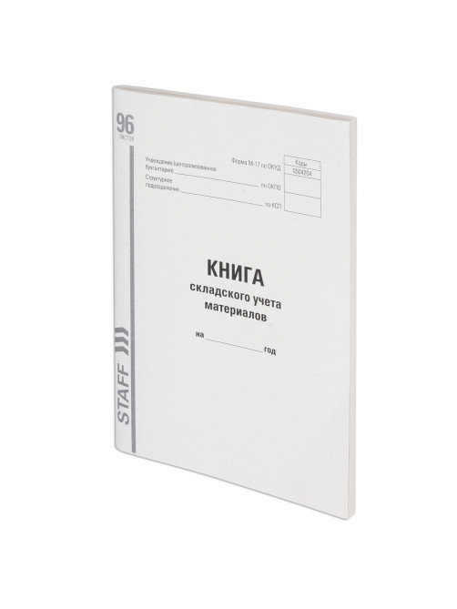 Книга складского учета материалов форма М-17, 96 л., картон, типографский блок, А4 200х290 мм, STAFF, 130242
