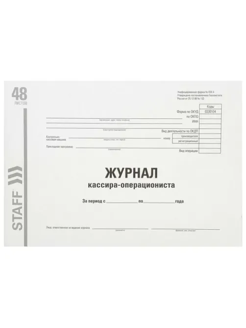Журнал кассира-операциониста, форма КМ-4, 48 л., картон, типографский блок, А4 292х200 мм, STAFF, 130232