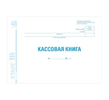 Кассовая книга форма КО-4, 48 л., картон, блок офсет, альбомная, А4 292х200 мм, STAFF, 130078