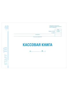 Кассовая книга форма КО-4, 48 л., картон, блок офсет, альбомная, А4 292х200 мм, STAFF, 130078