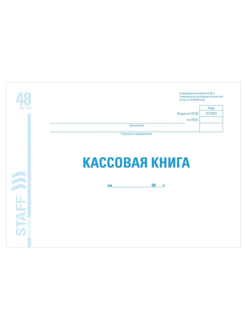 Кассовая книга форма КО-4, 48 л., картон, блок офсет, альбомная, А4 292х200 мм, STAFF, 130078