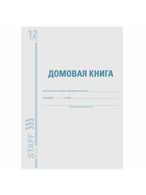 Домовая книга (поквартирная), форма № 11, 12 л., картон, блок офсет, А4 200х290 мм, STAFF, 130192
