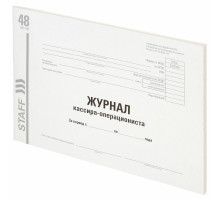 Журнал кассира-операциониста, форма КМ-4, 48 л., картон, типографский блок, А4 292х200 мм, STAFF, 130232