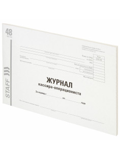 Журнал кассира-операциониста, форма КМ-4, 48 л., картон, типографский блок, А4 292х200 мм, STAFF, 130232