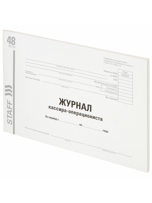 Журнал кассира-операциониста, форма КМ-4, 48 л., картон, типографский блок, А4 292х200 мм, STAFF, 130232